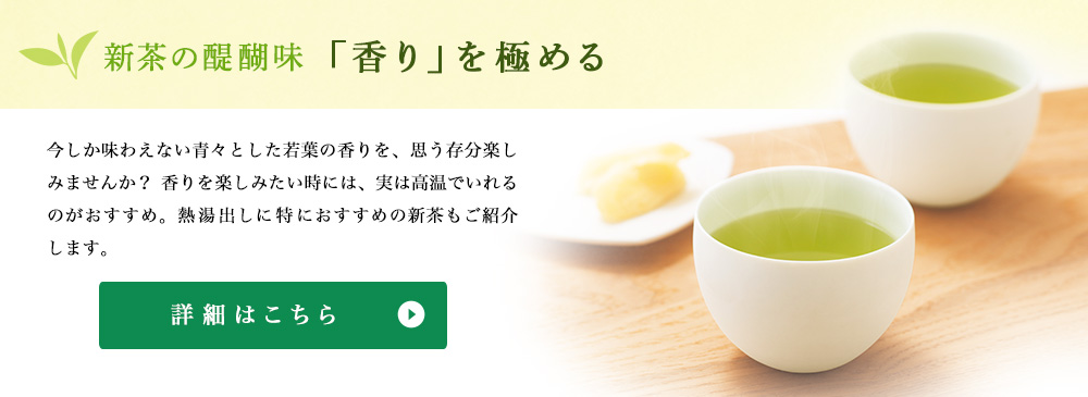 新茶の醍醐味 「香り」を極める
