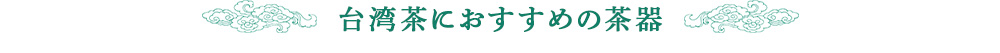 おすすめの茶器