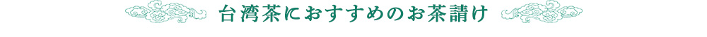 お茶請け