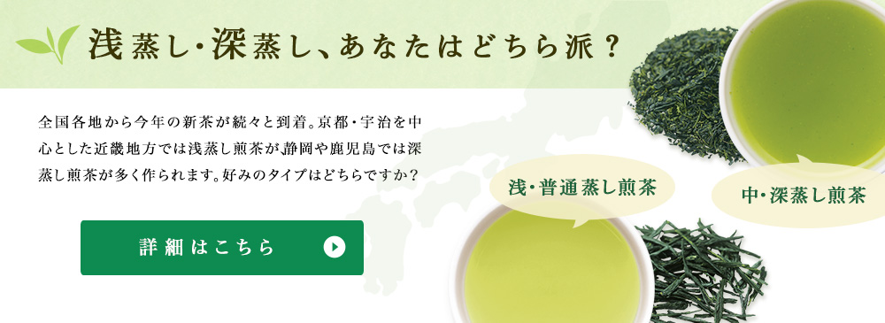 浅蒸し・深蒸し、あなたはどちら派?