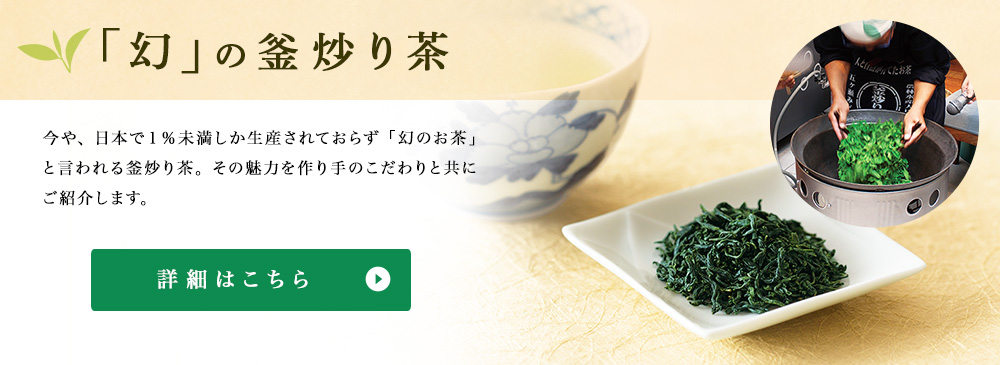 「幻」の釜炒り茶
