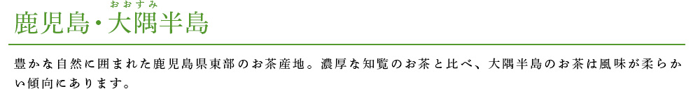 鹿児島・大隅半島