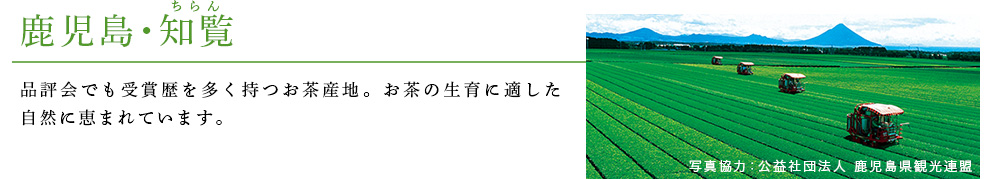 鹿児島・知覧