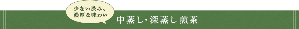 中蒸し・深蒸し煎茶