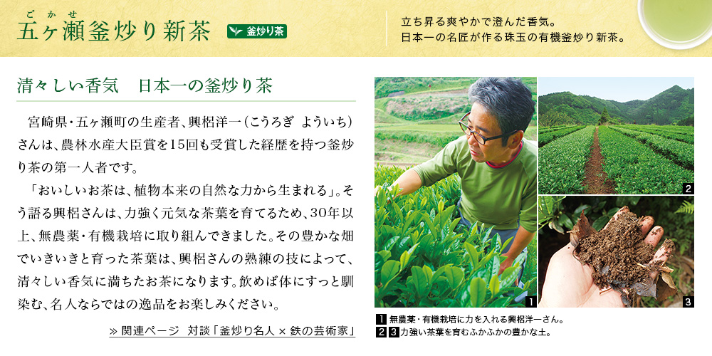 五ヶ瀬釜炒り新茶