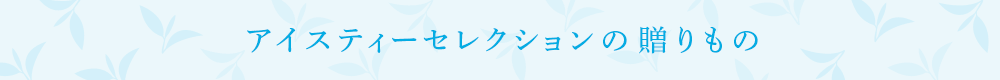 アイスティーセレクションのギフトセット