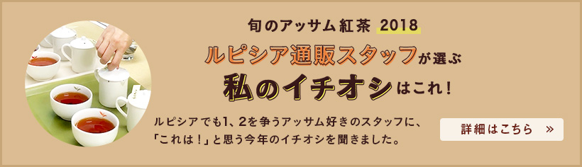 旬のアッサム紅茶2018 ルピシア通販スタッフが選ぶ 私のイチオシはこれ!