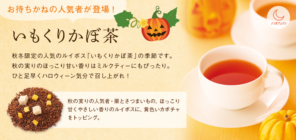 いもくりかぼ茶