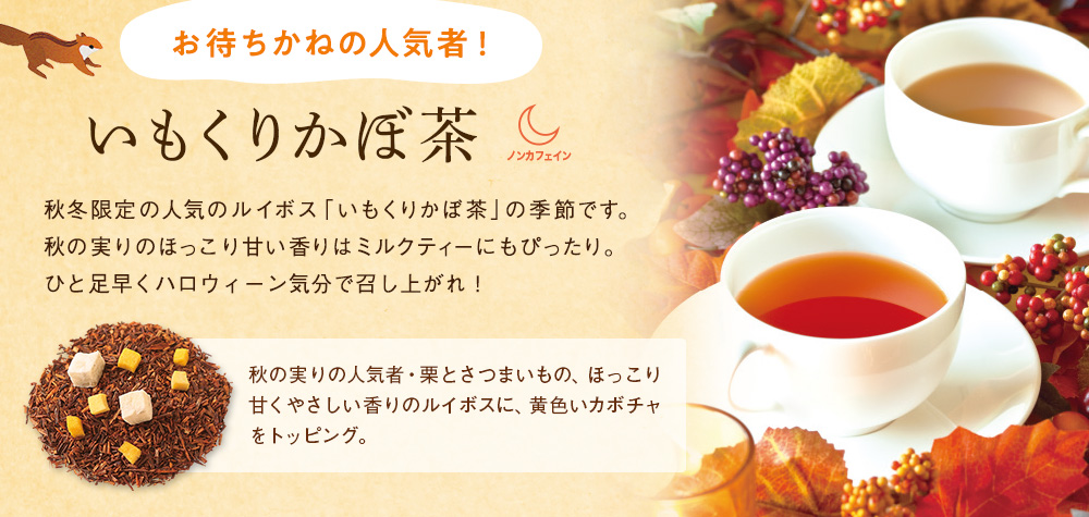 いもくりかぼ茶