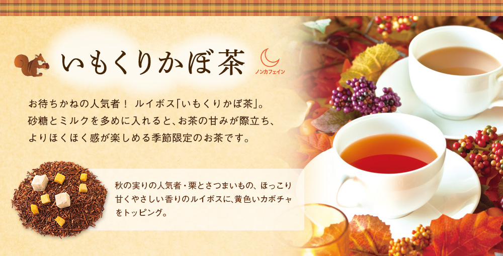 いもくりかぼ茶