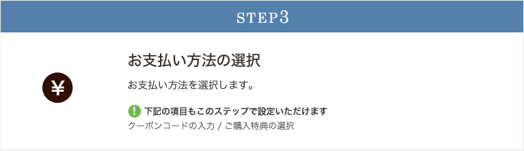 STEP03決済方法の選択
