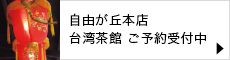 自由が丘本店 台湾茶館 ご予約受付中