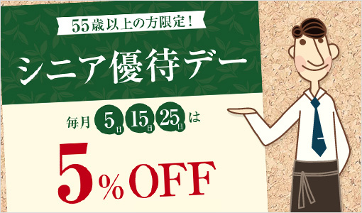 シニアデー