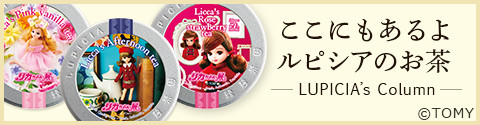 ここにもあるよ ルピシアのお茶