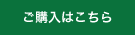 ご購入はこちら