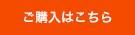 ご購入はこちら