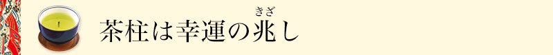 縁起（えんぎ）のよいお茶｜世界のお茶専門店 ルピシア ～紅茶・緑茶・烏龍茶・ハーブ～