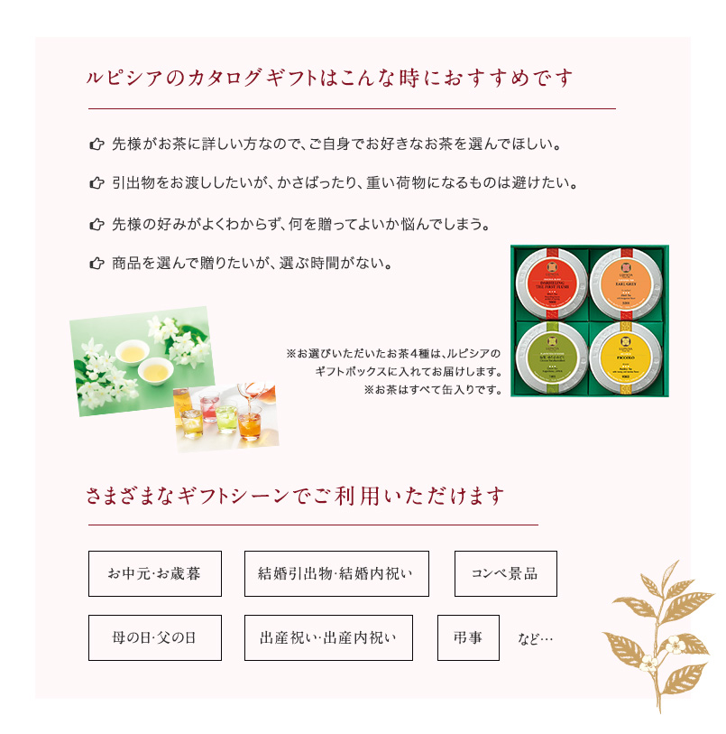 ルピシアのカタログギフトはこんな時におすすめです
