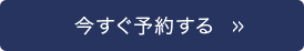 今すぐ予約する