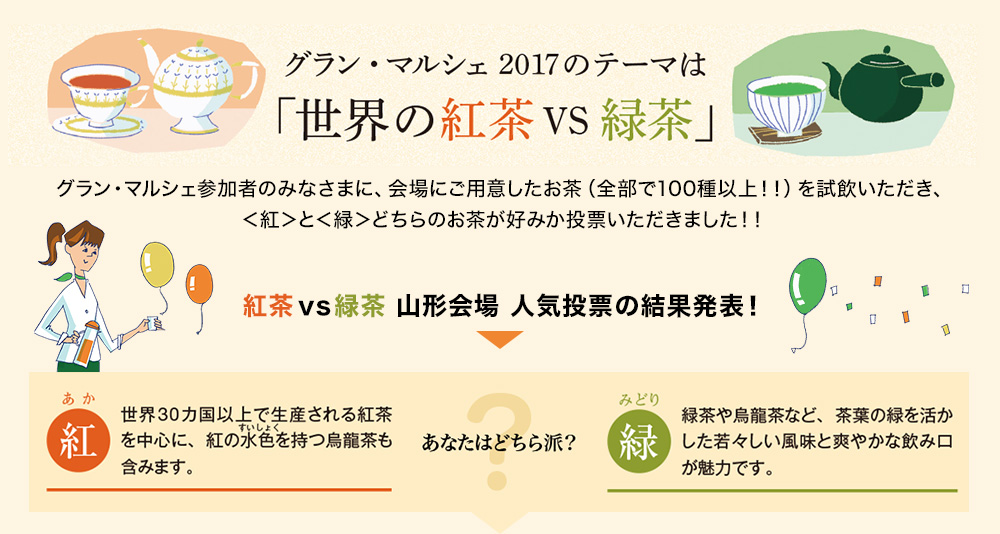 グラン・マルシェ2017のテーマは「世界の紅茶VS緑茶」