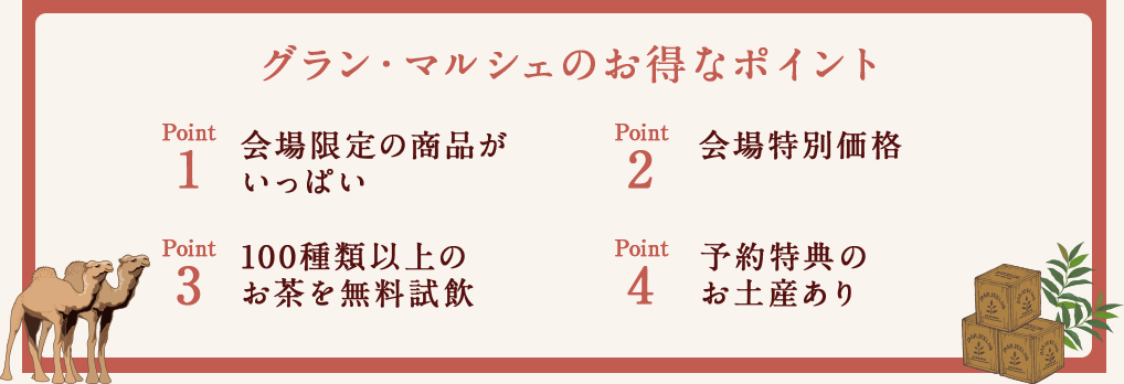 グラン・マルシェのお得なポイント