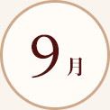 9月