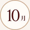 10月