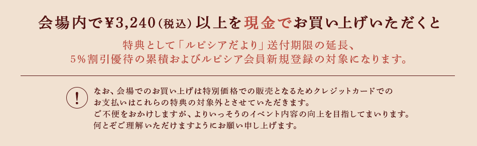 会場内で¥3,240(税込)以上を現金でお買い上げただくと