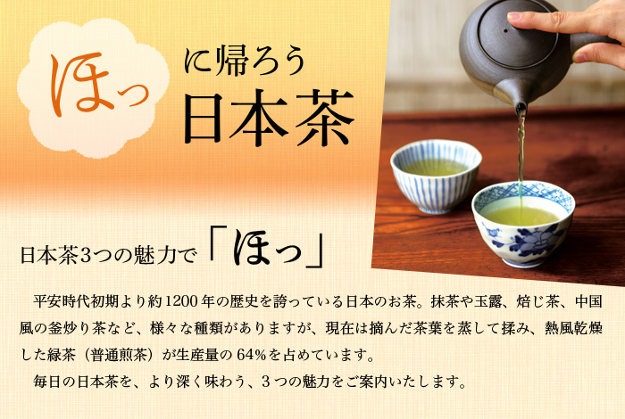 「ほっ」に帰ろう日本茶