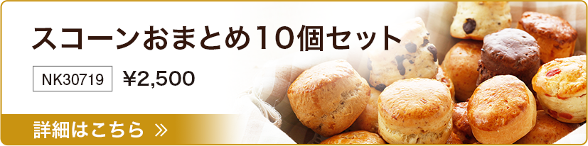 スコーンおまとめ10個セット