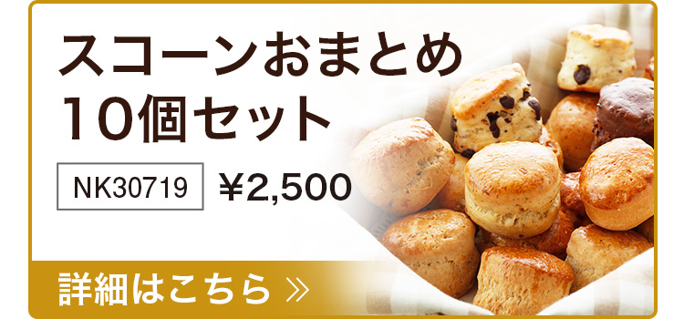 スコーンおまとめ10個セット
