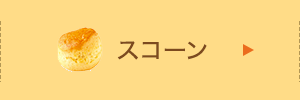スコーン