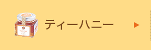 ティーハニー