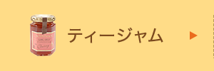 ティージャム