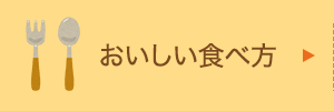 おいしい食べ方