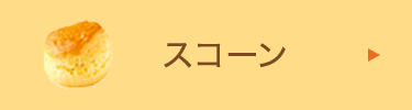 スコーン