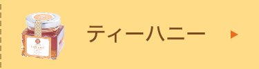 ティーハニー