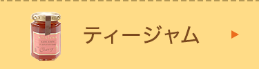 ティージャム