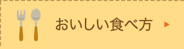 おいしい食べ方