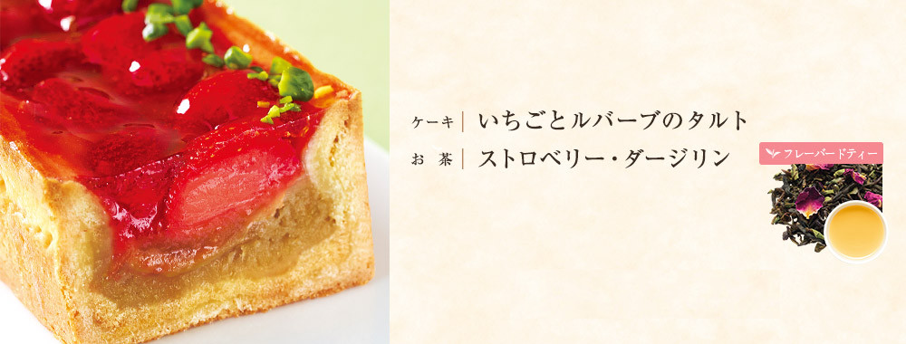 いちごとルバーブのタルト×ストロベリー・ダージリン