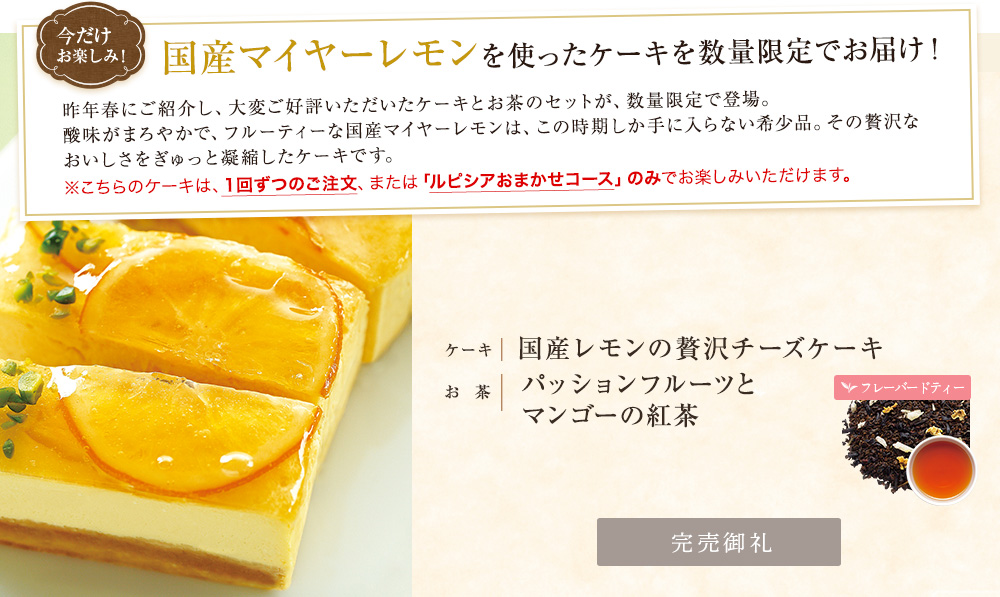 国産レモンの贅沢チーズケーキ×パッションフルーツとマンゴーの紅茶