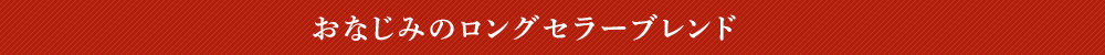 おなじみのロングセラーブレンド