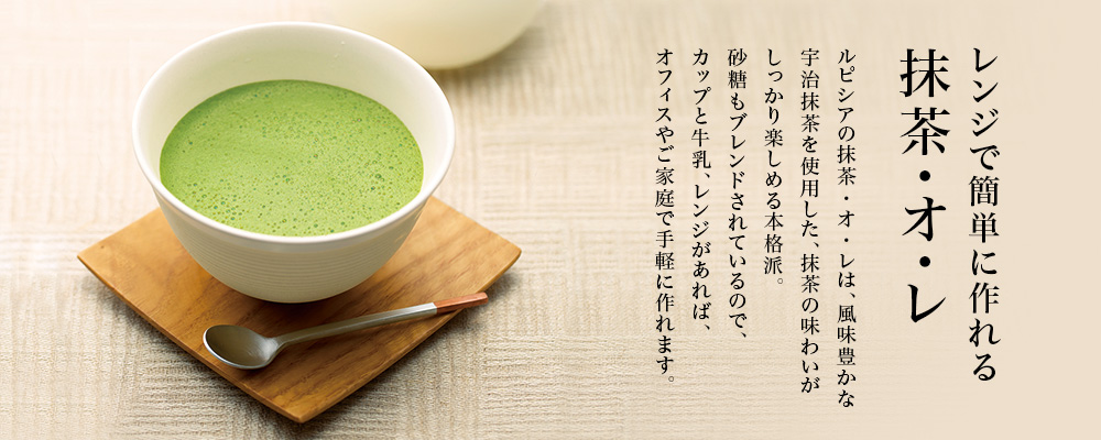 抹茶・オ・レ