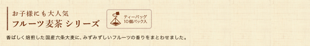 フルーツ麦茶 シリーズ