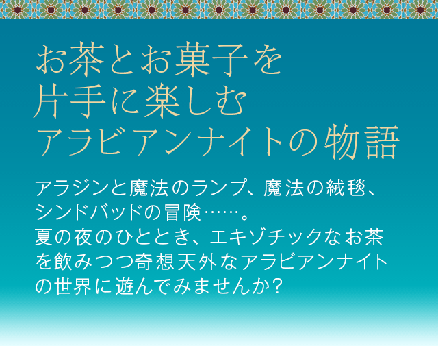 冒険と魔法、野蛮そして官能的…魅惑の『アラビアン・ナイト』が