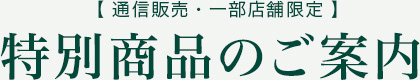 特別商品のご案内