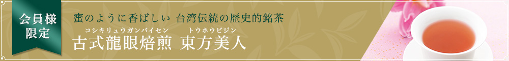 古式龍眼焙煎 東方美人