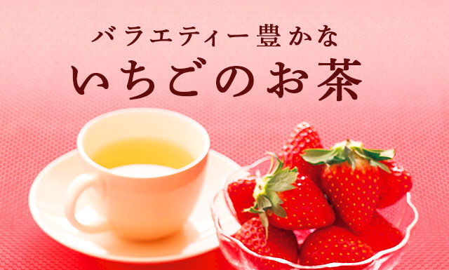 LUPICIA】バラエティー豊かな いちごのお茶: | LUPICIA ONLINE