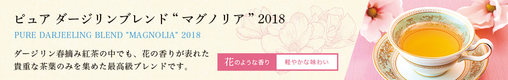 ピュア ダージリンブレンド “マグノリア” 2018