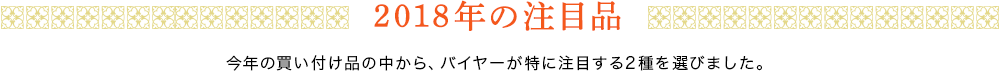 2018年の注目品
